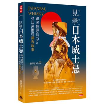 【電子書】見學日本威士忌