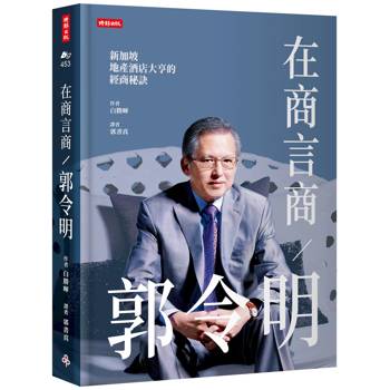 【電子書】在商言商／郭令明