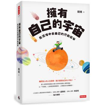 擁有自己的宇宙：在混沌中做自己的行動哲學