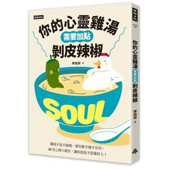 【電子書】你的心靈雞湯需要加點剝皮辣椒