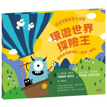 【電子書】頑皮怪獸學習大冒險：環遊世界探險王