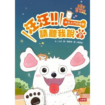 【電子書】汪汪！！請聽我說（2） : 綠色大門的怪獸