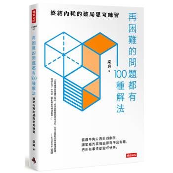再困難的問題都有100種解法：終結內耗的破局思考練習