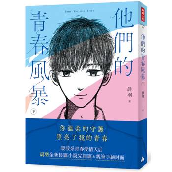 【電子書】他們的青春風暴（下）