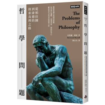 【電子書】哲學問題：從柏拉圖到康德的探索真理之路