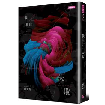 【電子書】我相信．失敗（歷久彌新版）