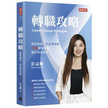 【電子書】轉職攻略：面對絕境，你必須自救，72種轉職對策，讓你換個活法