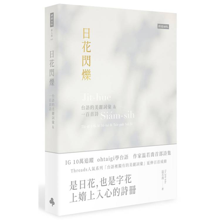 日花閃爍：台語的美麗詞彙&一百首詩