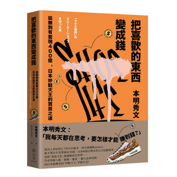 把喜歡的東西變成錢：從無到有套現400億，日本炒鞋天王的買賣之道