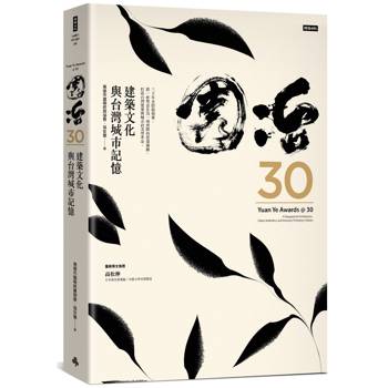 園冶30：建築文化與台灣城市記憶