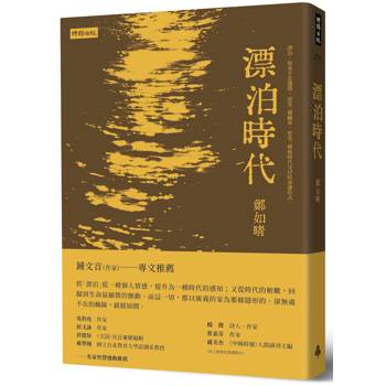 漂泊時代