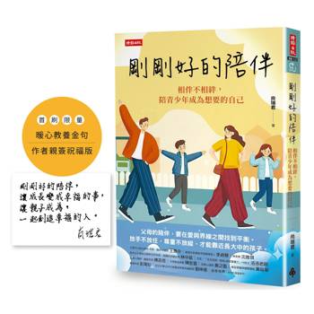 剛剛好的陪伴：相伴不相絆，陪青少年成為想要的自己【暖心教養金句＋限量作者親簽祝福版】