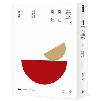 【電子書】莊子，從心開始【增訂紀念版】壹