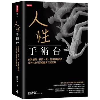 【電子書】人性手術台：面對創傷、移情、愛、督導與解析的分析性心理治療臨床真實紀錄