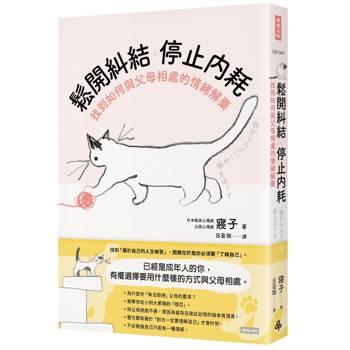 鬆開糾結 停止內耗 找到如何與父母相處的情緒解藥
