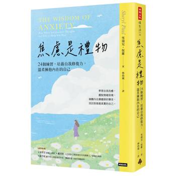 焦慮是禮物：24個練習，培養自我修復力，溫柔擁抱內在的自己（長銷新版）