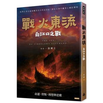 【電子書】戰火東流─白江口之戰