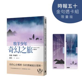 牧羊少年奇幻之旅【時報五十‧金句透卡組限量版】