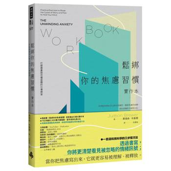 鬆綁你的焦慮習慣【實作本】：打破擔憂與恐懼迴圈的引導練習