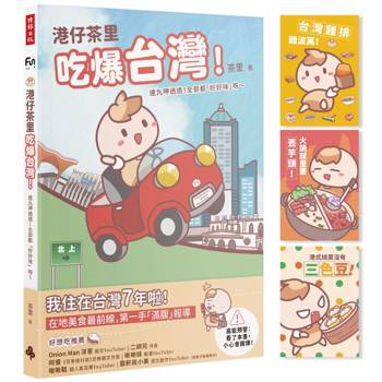 港仔茶里吃爆台灣！逮丸呷透透！全部都「好好味」呀～【首刷限量贈品明信片】