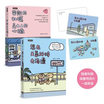 帶殼的牡蠣是大人的心臟＋想在天氣好時去海邊（隨書附贈插畫明信片，一組兩張）