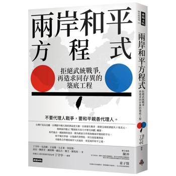 兩岸和平方程式：拒絕武統戰爭，再造求同存異的築底工程
