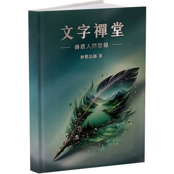 文字禪堂：傳遞人間福報