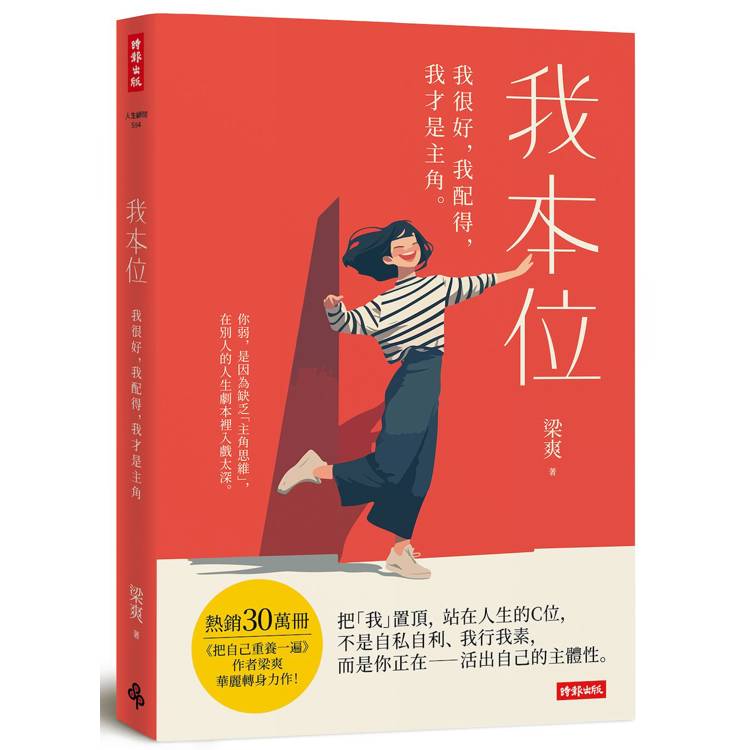 我本位：我很好，我配得，我才是主角