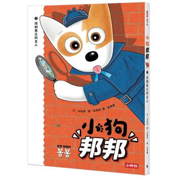 小狗邦邦2：找到真正的主人【附贈開心貼紙】