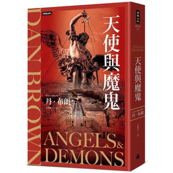 天使與魔鬼（紀念新版）