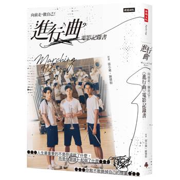 【電子書】向前走，做自己﹗「進行曲」電影記錄書