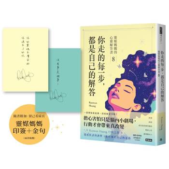 【電子書】你走的每一步，都是自己的解答：靈媒媽媽的心靈解答書8