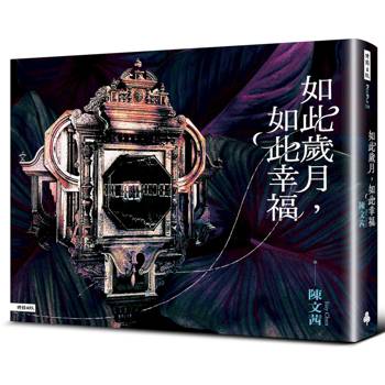 【電子書】如此歲月，如此幸福