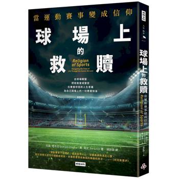 球場上的救贖：當運動賽事變成信仰