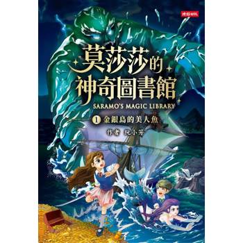 一套特別為東方孩子設計的奇幻冒險故事