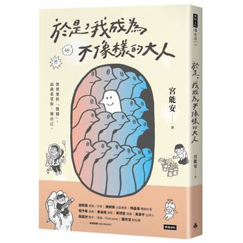 【電子書】於是，我成為不像樣的大人