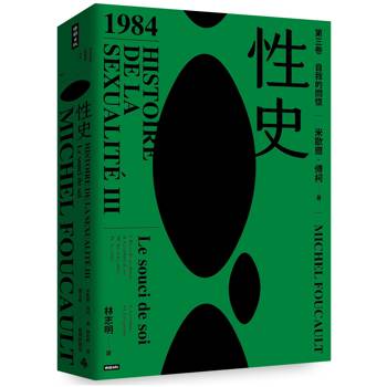 性史：第三卷 自我的關懷