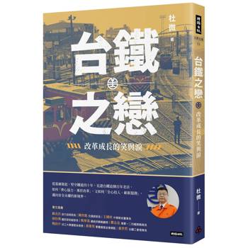 台鐵之戀：改革成長的笑與淚