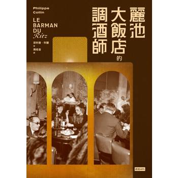 麗池大飯店的調酒師