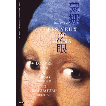 【電子書】蒙娜之眼【三冊套書】：藝術中的心靈之眼－羅浮宮、奧塞美術館、龐畢度中心的最後52堂課