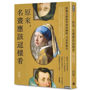 【電子書】原來，名畫應該這樣看：隱藏在藝術背後的細節、巧思與驚奇