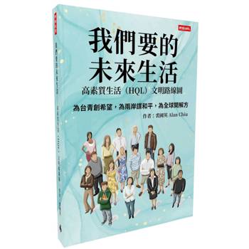 【電子書】我們要的未來生活：高素質生活（HQL）文明路線圖