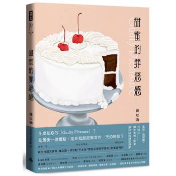 甜蜜的罪惡感：蛋糕、甜甜圈、巧克力……關於食物、慾望與不必完美的我們【中英文雙語對照】