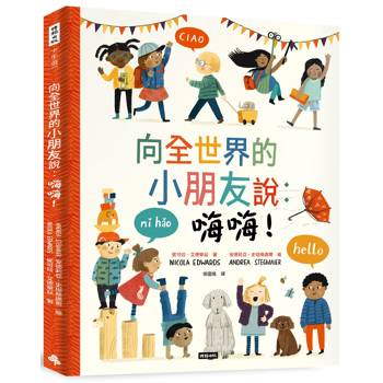向全世界的小朋友說：嗨嗨！