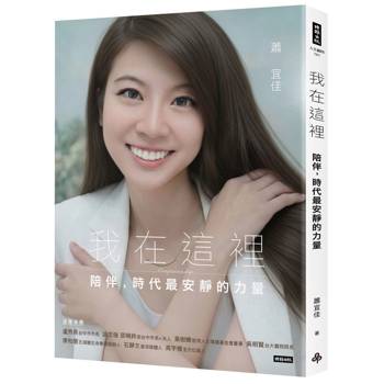 【電子書】我在這裡：陪伴，時代最安靜的力量