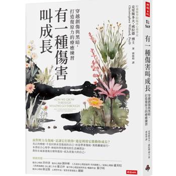 有一種傷害叫成長：穿越創傷與黑暗，重拾韌性的療癒練習
