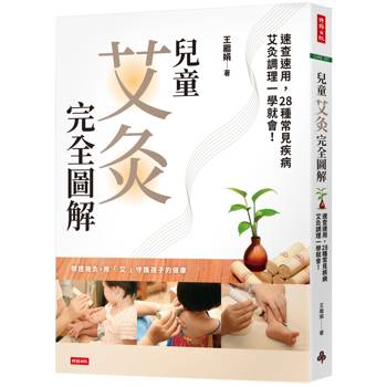 兒童艾灸完全圖解：速查速用，28種常見疾病艾灸調理一學就會！