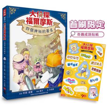 大偵探福爾摩斯02 四個神祕的簽名【首刷限定奇趣成語貼紙 &　隨書附贈：雙面拼圖推理小卡】