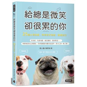 【電子書】給總是微笑卻很累的你