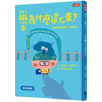 【電子書】溫美玉SEL小學堂（2）：為什麼還不來？－社會情緒學習故事集．擔憂篇